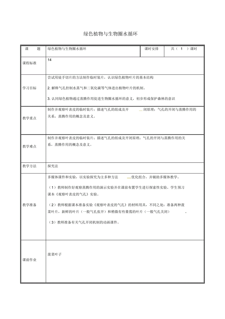 河南省中牟县七年级生物上册3.3绿色植物与生物圈的水循环教案新修订_第1页