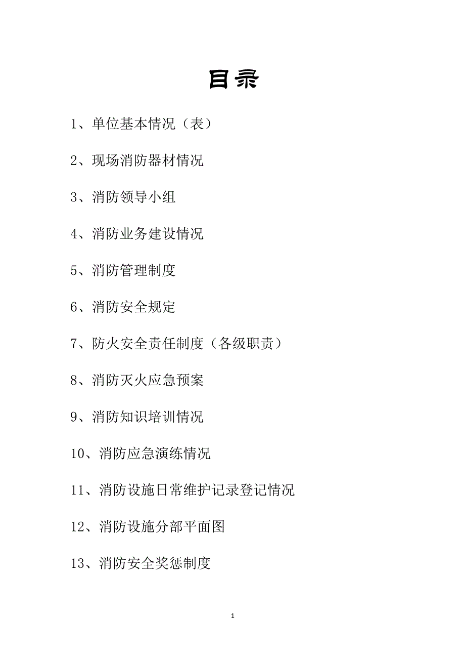 建筑工地消防档案（2020年10月整理）.pdf_第1页