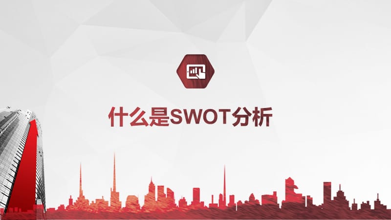 专业能力分析知识培训SWOT分析培训PPT通用动态课件模板_第3页