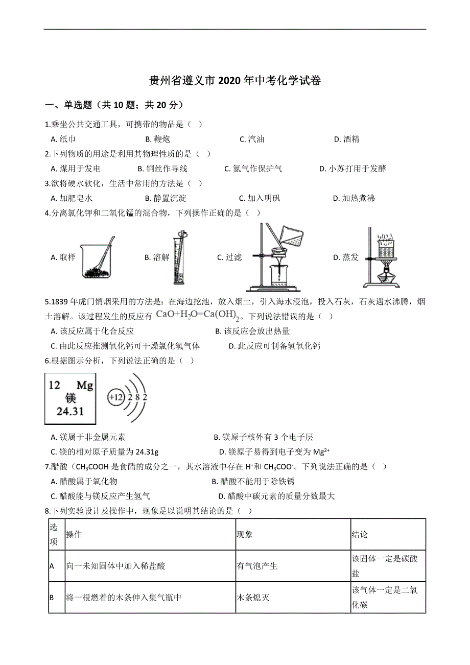贵州省遵义市2020年中考化学试卷_第1页