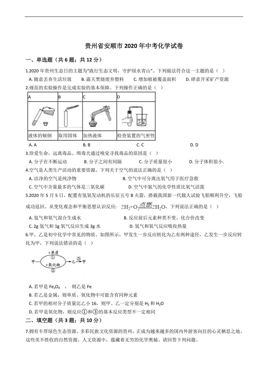贵州省安顺市2020年中考化学试卷_第1页