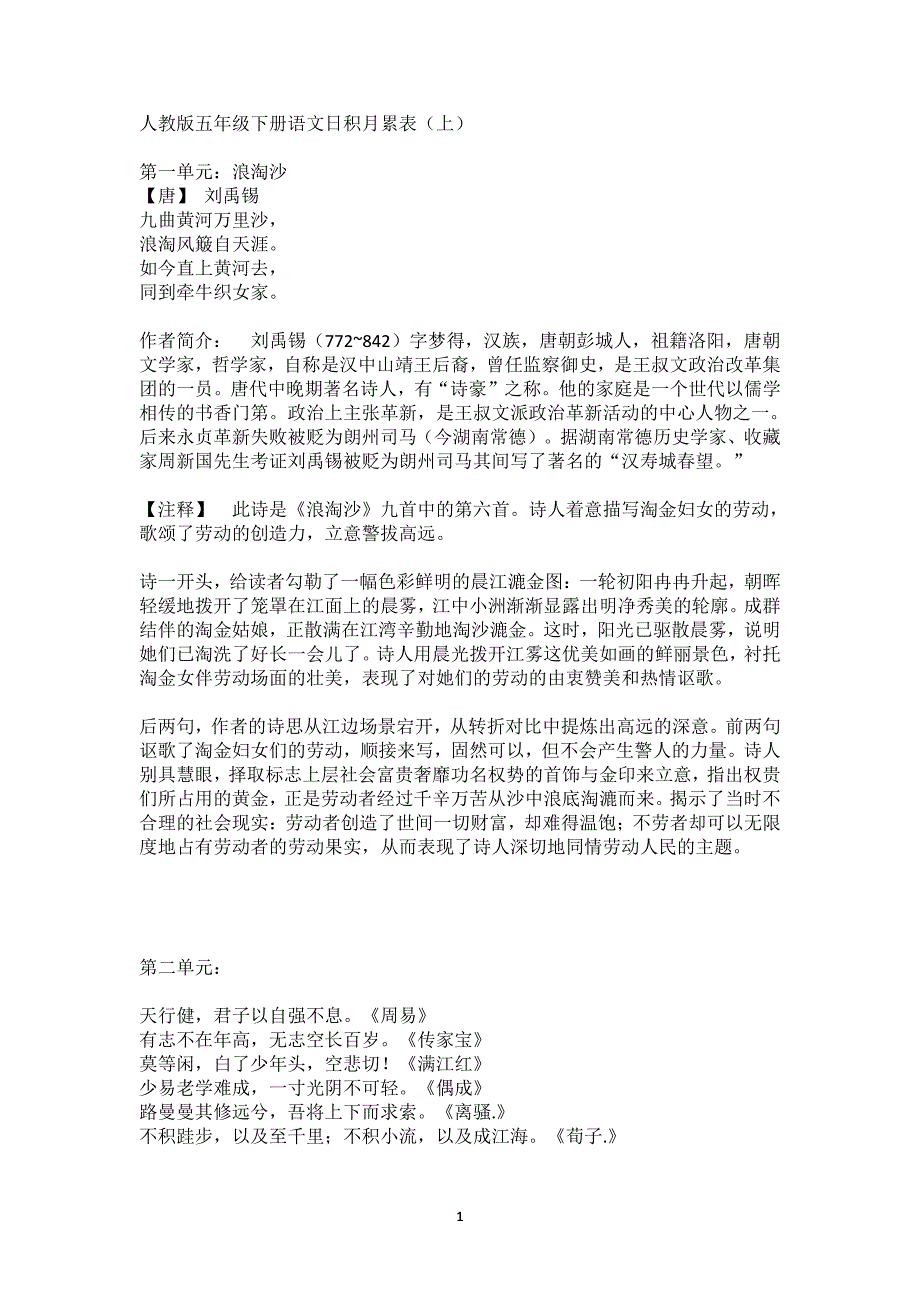 人教版五年级下册语文日积月累18单元详解（2020年10月整理）.pdf_第1页