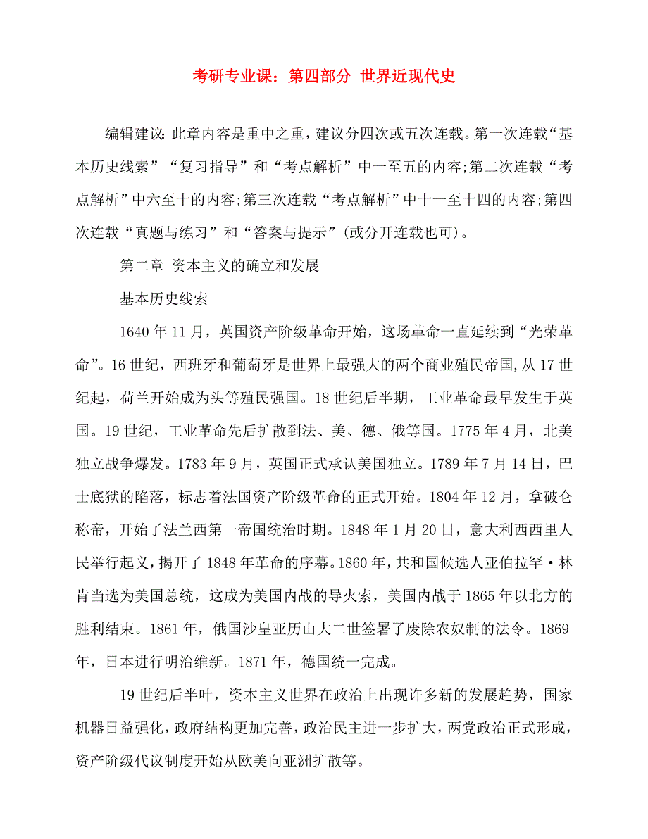 2020年考研专业课：第四部分 世界近现代史_第1页