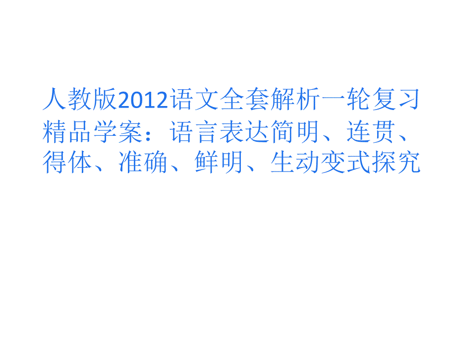 人教版2012语文全套解析一轮复习精品学案语言表达简明连贯得体准确鲜明生动变式探究ppt课件_第1页