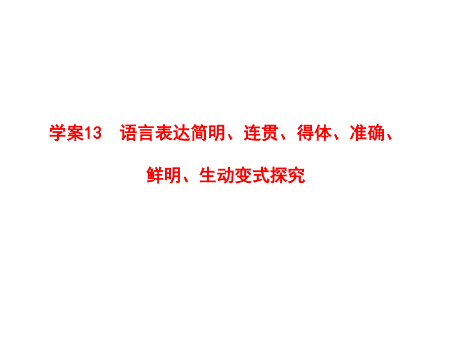 人教版2012语文全套解析一轮复习精品学案语言表达简明连贯得体准确鲜明生动变式探究ppt课件_第2页