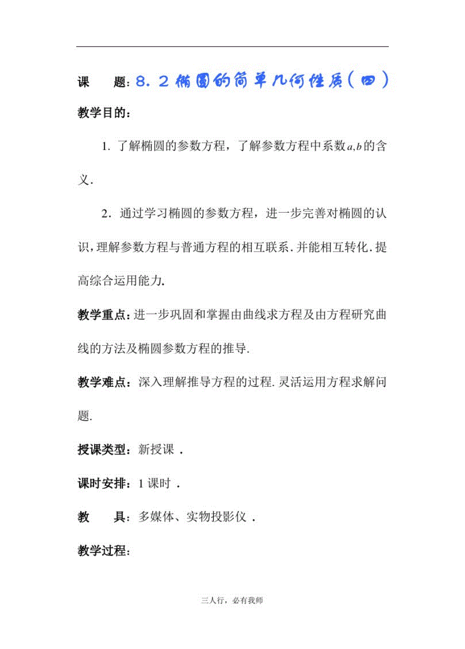 高二数学教案8.2椭圆的简单几何性质(四)_第1页