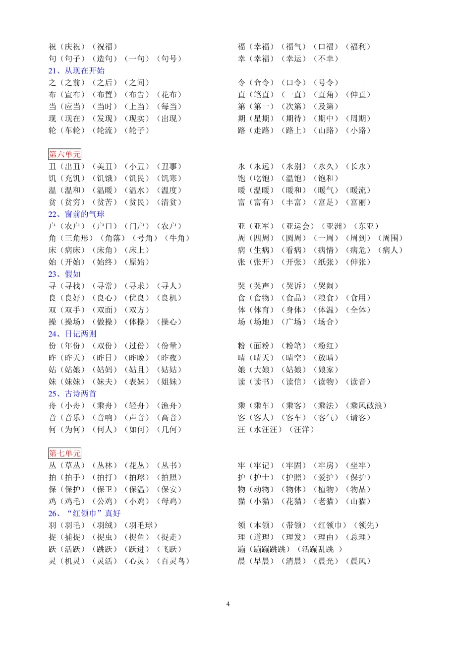 人教版二年级上册生字表（2020年10月整理）.pdf_第4页