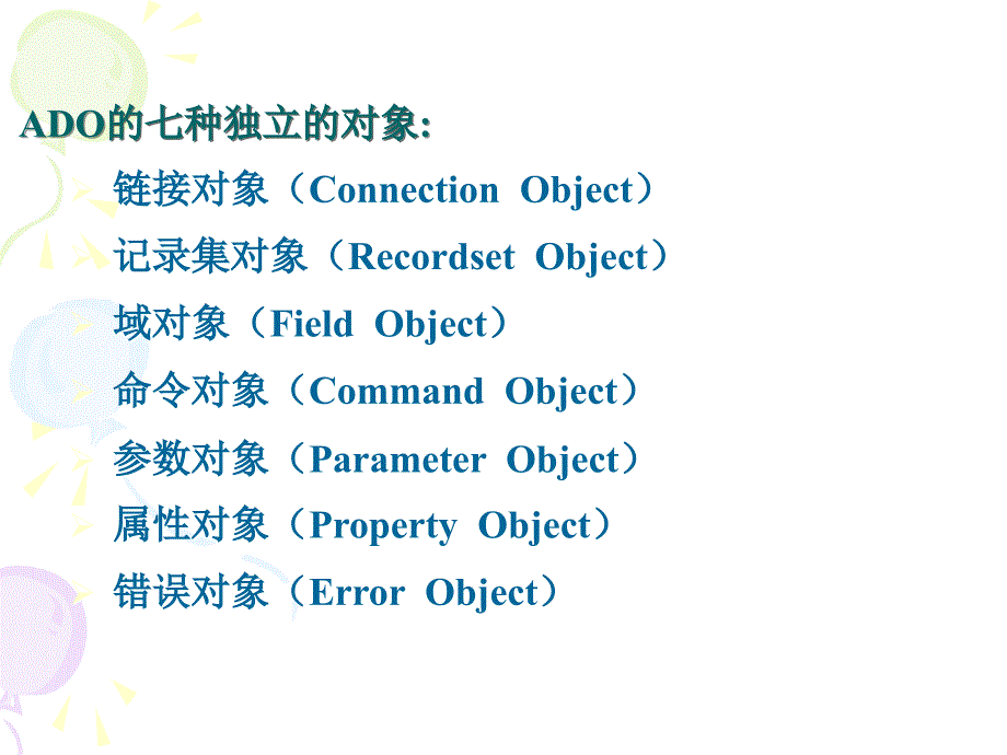 Web数据库技术实用教程ADO对象ppt课件_第1页