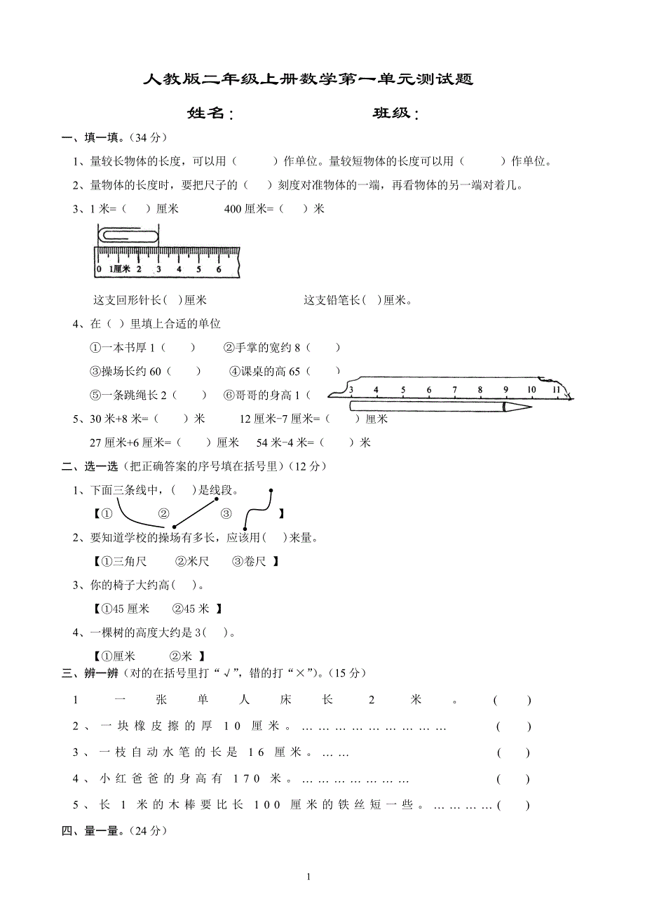 人教版二年级上册数学第一、二单元测试题（2020年10月整理）.pdf_第1页