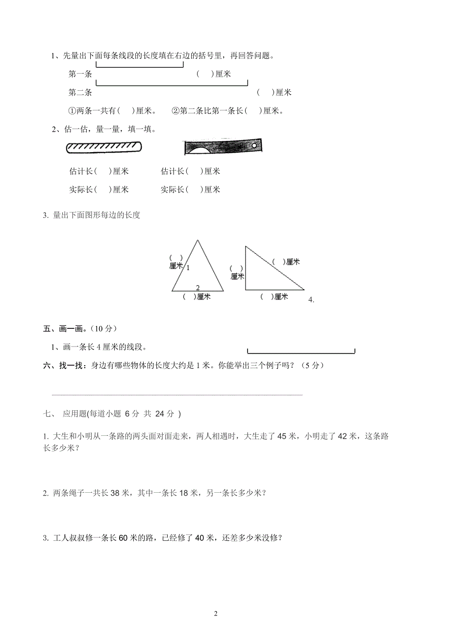 人教版二年级上册数学第一、二单元测试题（2020年10月整理）.pdf_第2页