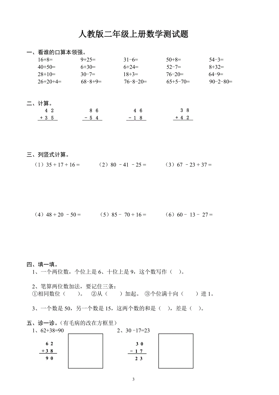 人教版二年级上册数学第一、二单元测试题（2020年10月整理）.pdf_第3页