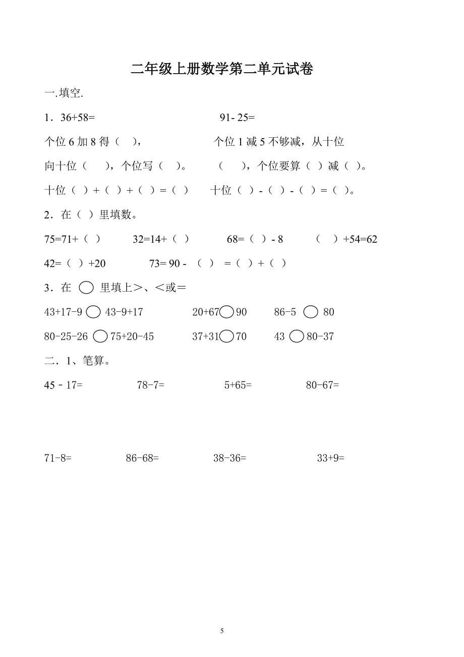 人教版二年级上册数学第一、二单元测试题（2020年10月整理）.pdf_第5页