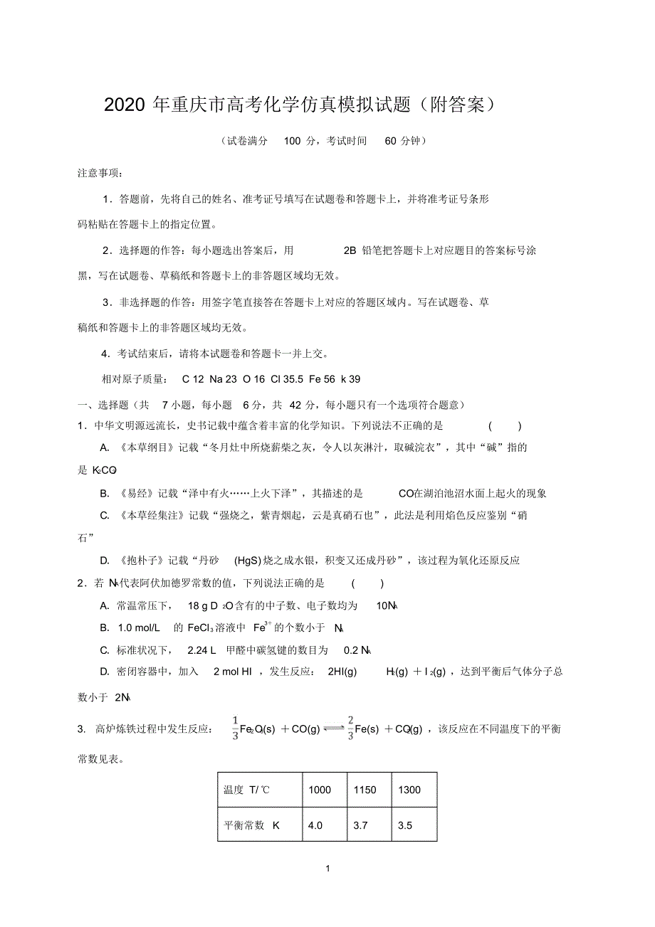 2020年重庆市高考化学仿真模拟试题附答案_第1页