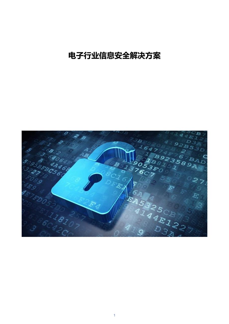 电子行业信息安全解决方案_第1页