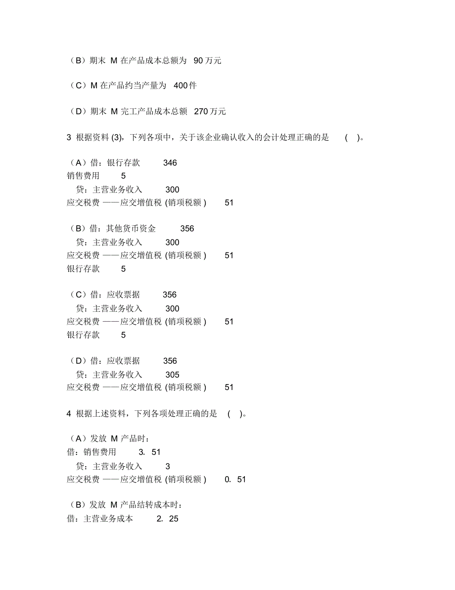 [财经类试卷]会计专业技术资格初级会计实务(不定项选择题)模拟试卷21及答案与解析[参考]_第2页