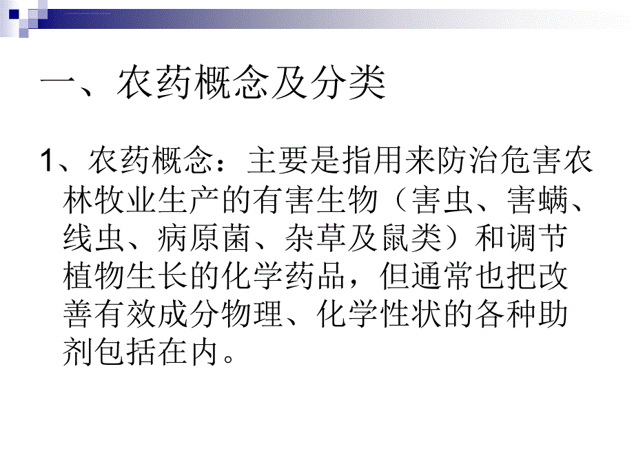 农药基本知识(最新最实用)ppt课件_第3页