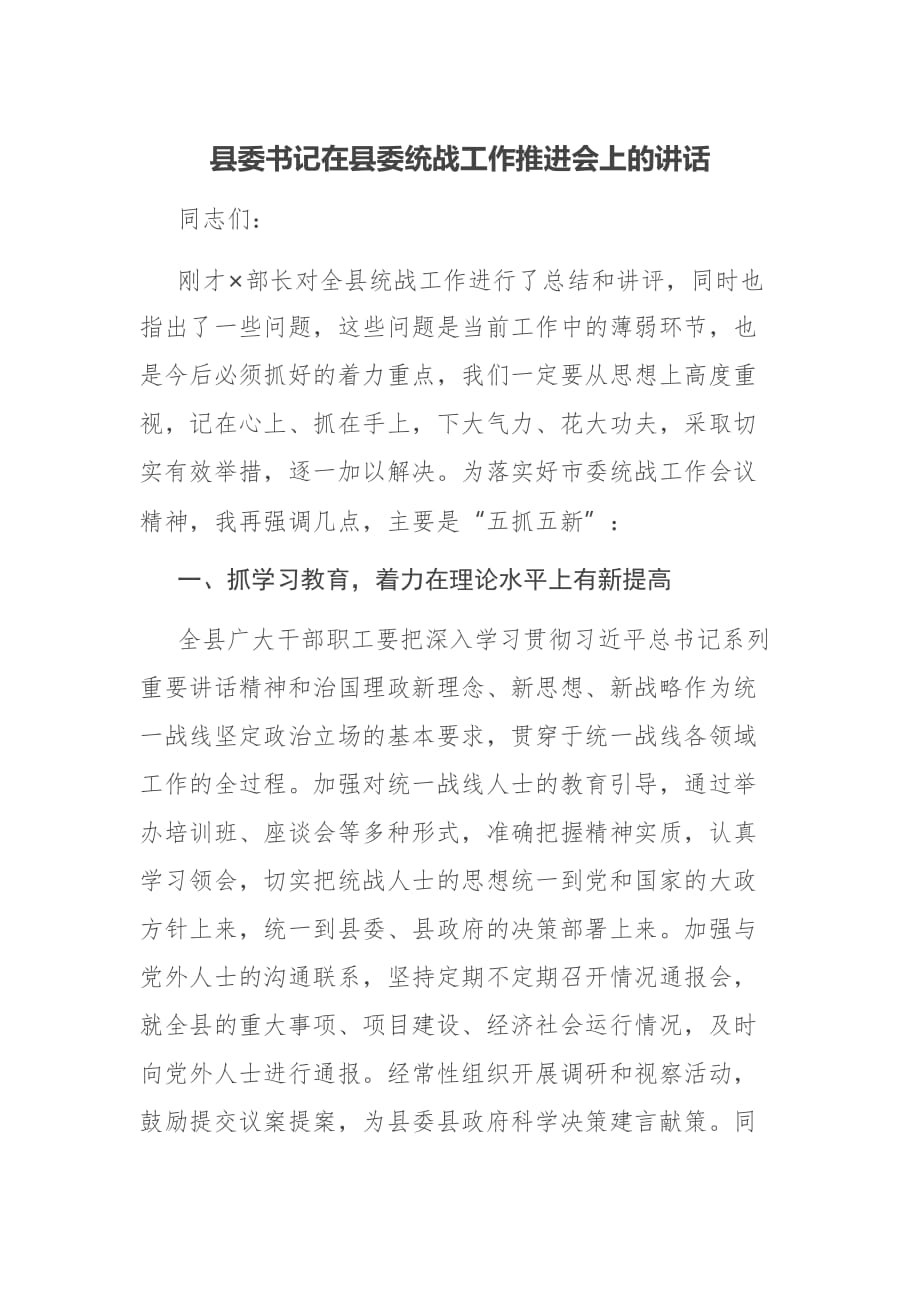 县委书记在县委统战工作推进会上的讲话_第1页