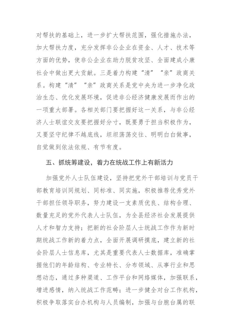 县委书记在县委统战工作推进会上的讲话_第5页