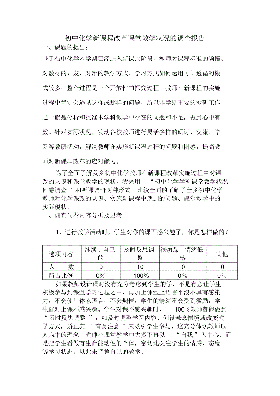 初中化学新课程鼎新课堂教学状况的调查报告_第1页