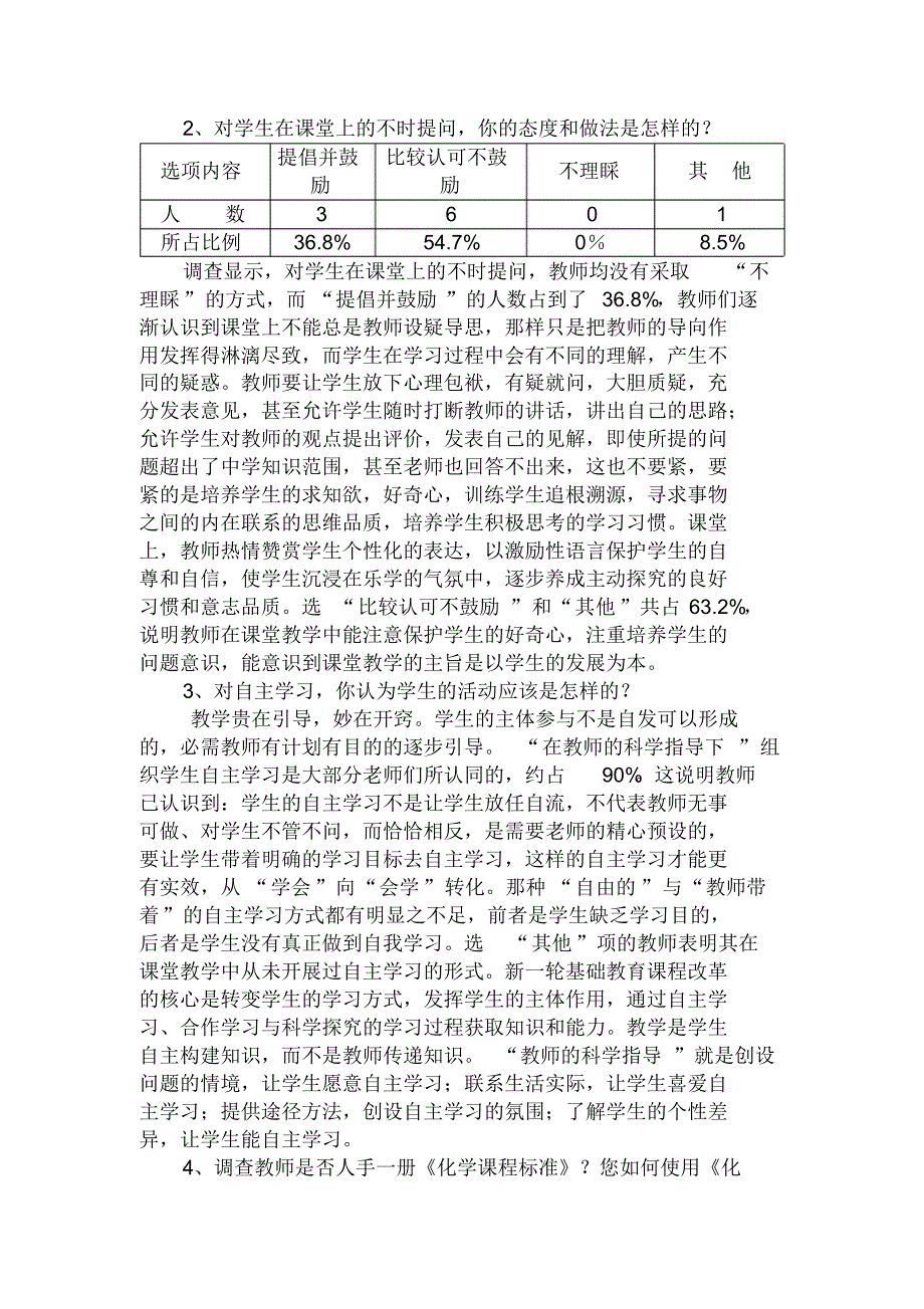 初中化学新课程鼎新课堂教学状况的调查报告_第2页