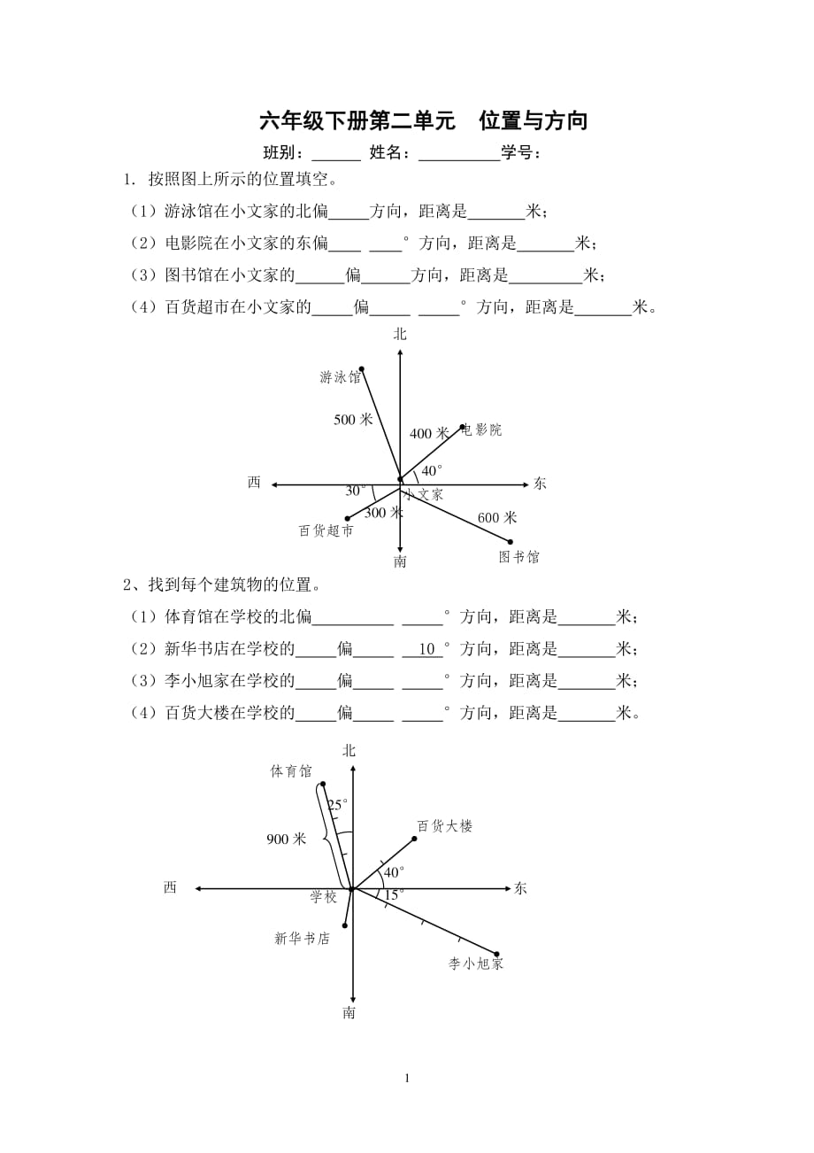 人教版六年级上册位置与方向练习题（2020年10月整理）.pdf_第1页