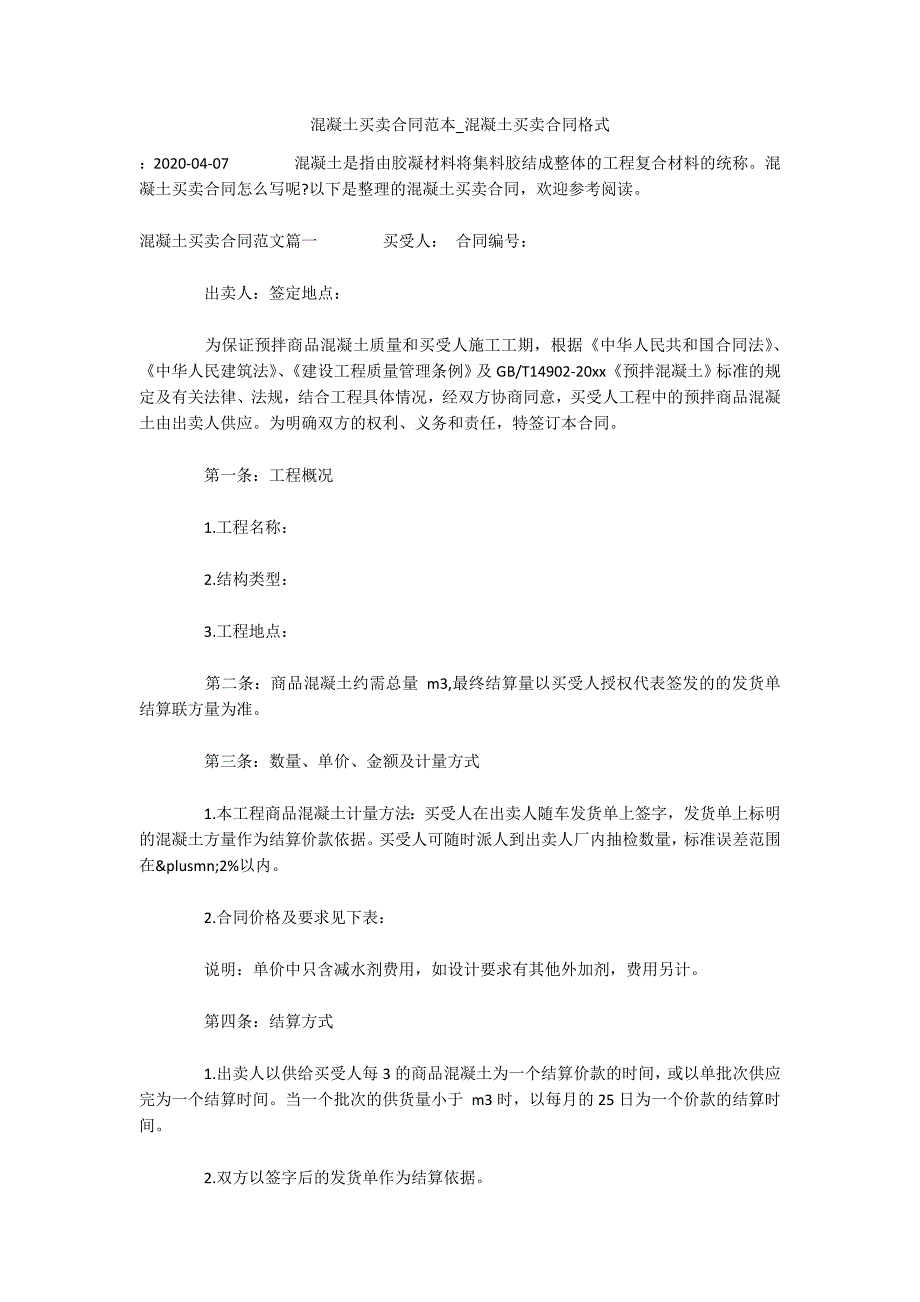 混凝土买卖合同范本_混凝土买卖合同格式（可编辑）_第1页