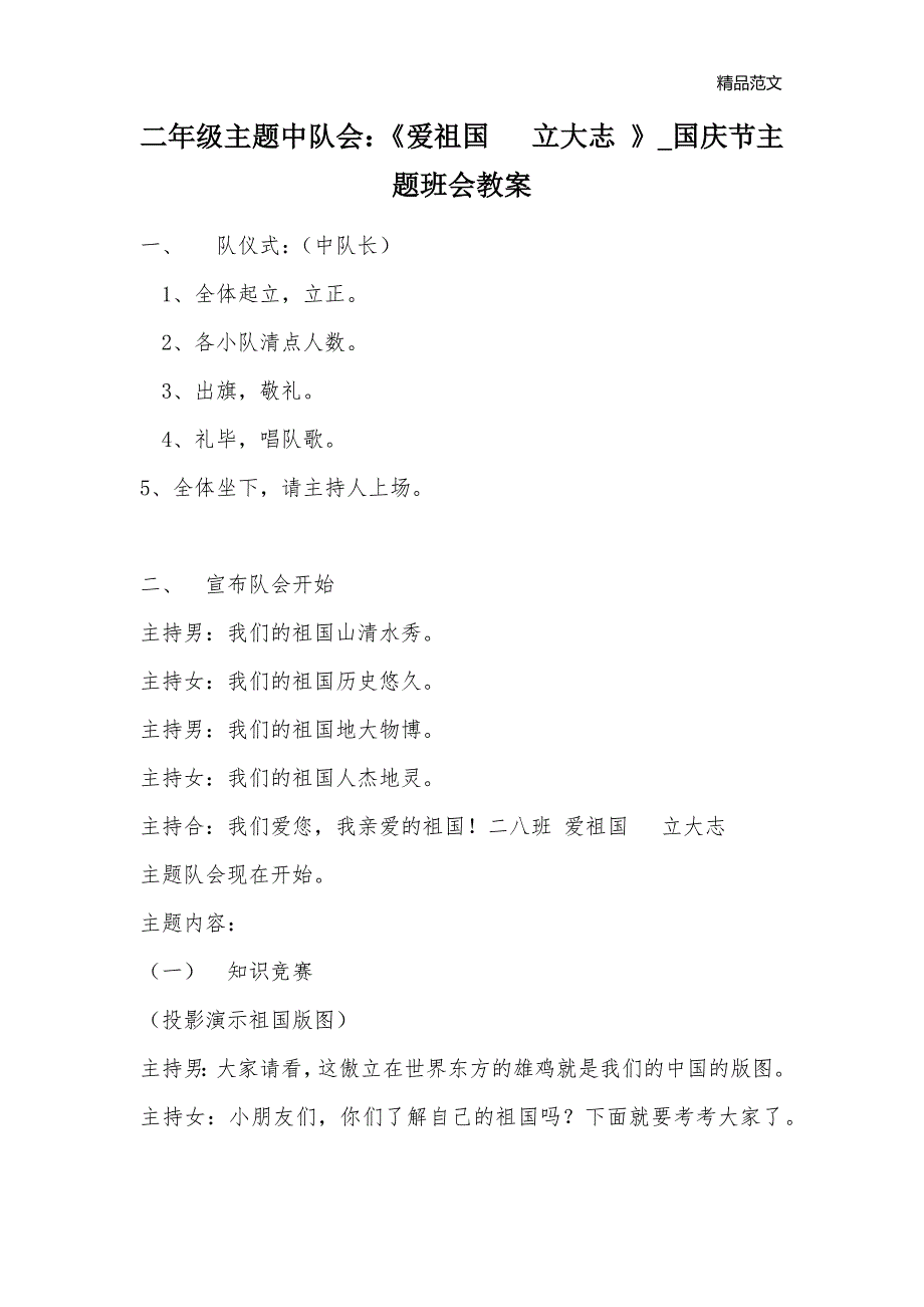 二年级主题中队会：《爱祖国 立大志 》_国庆节主题班会教案_第1页