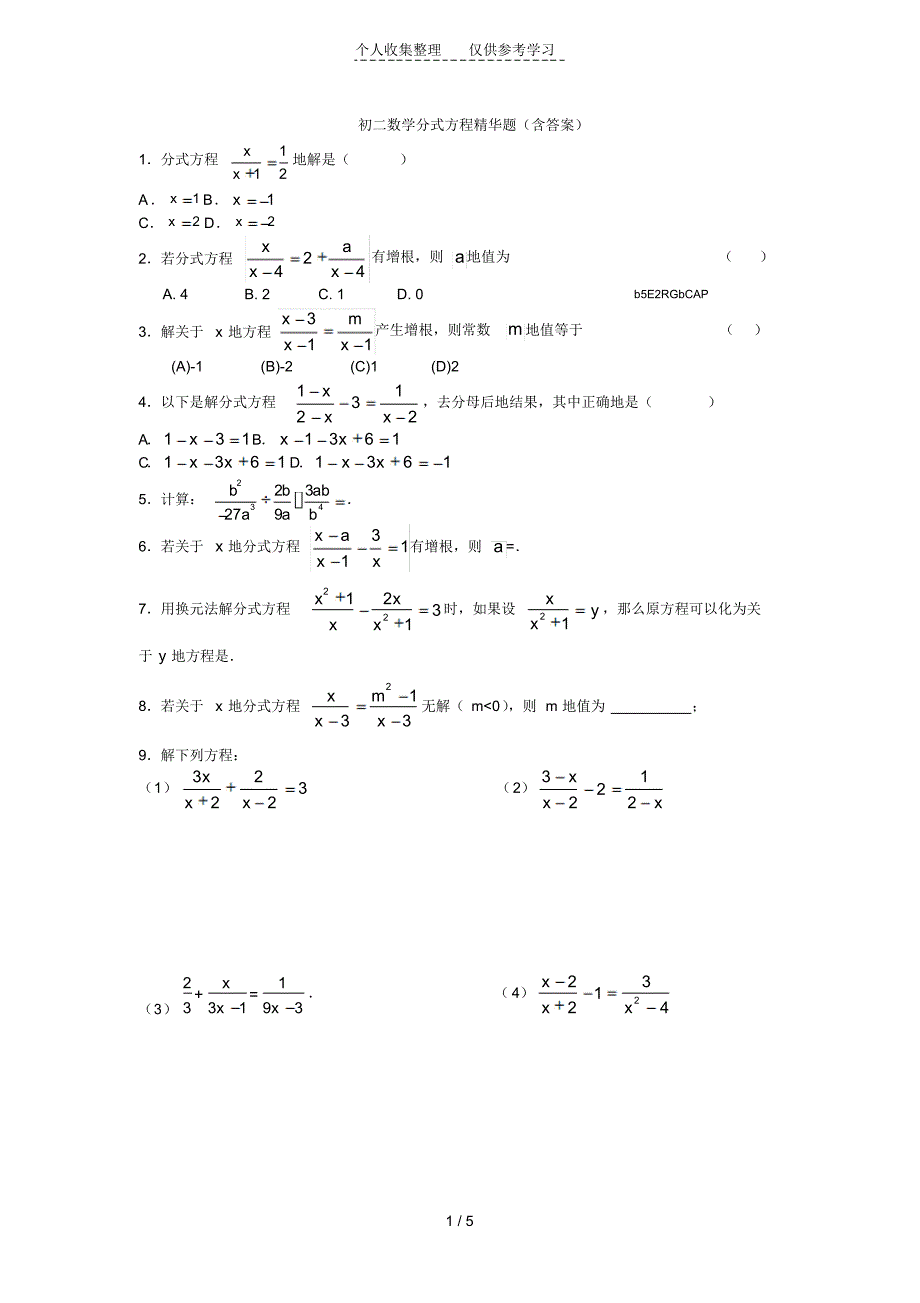 初二数学分式方程精华题(含详细标准答案)_第1页