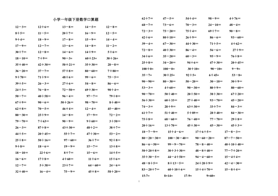 人教版小学一年级下册数学计算题（2020年10月整理）.pdf_第1页