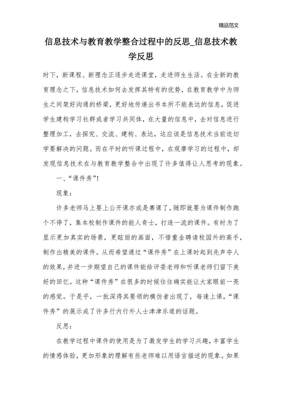 信息技术与教育教学整合过程中的反思_信息技术教学反思_第1页