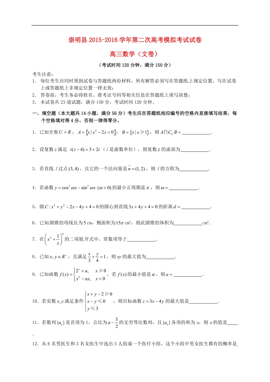 上海市崇明县高三数学第二次模拟考试试题 文_第1页