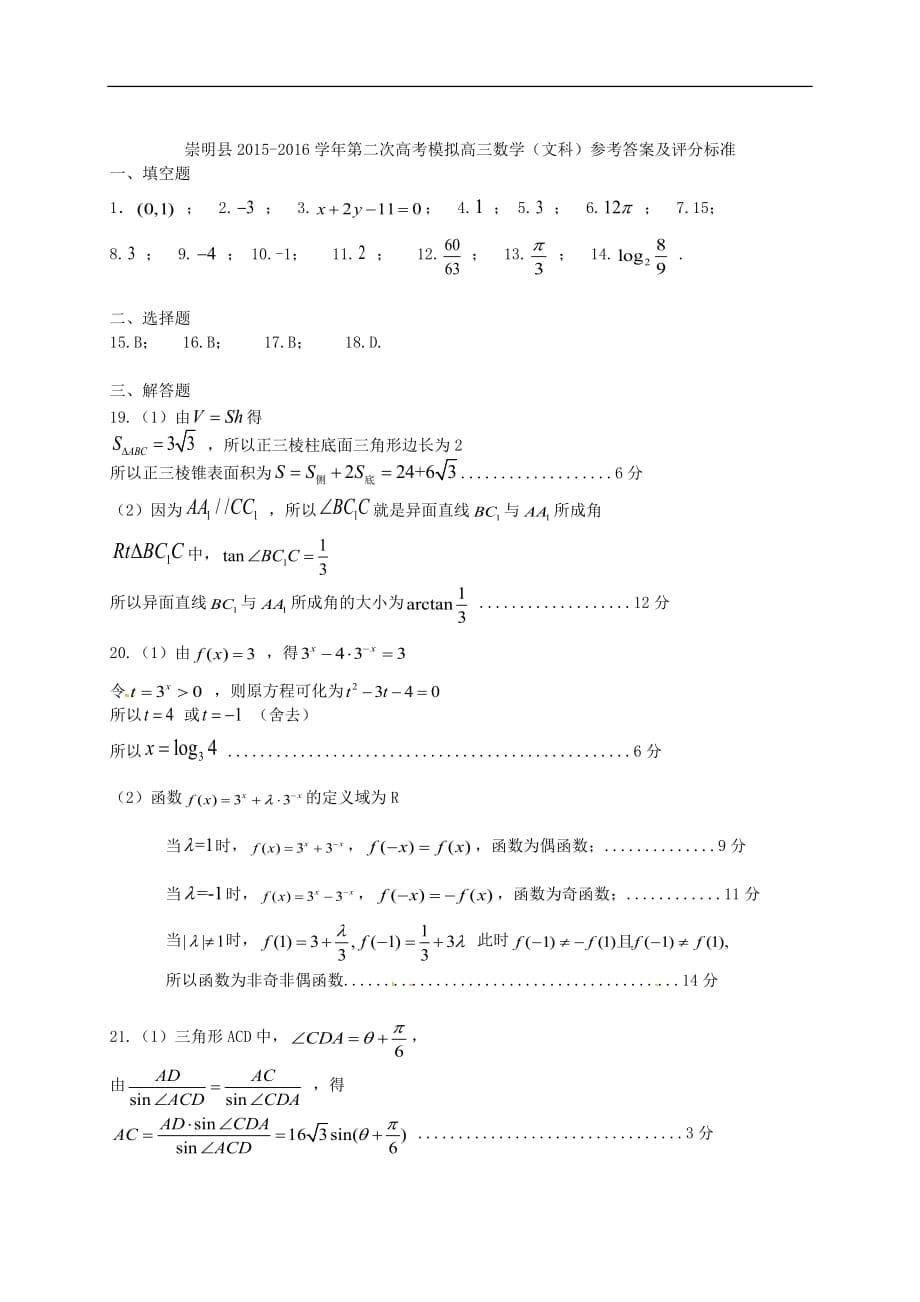 上海市崇明县高三数学第二次模拟考试试题 文_第5页
