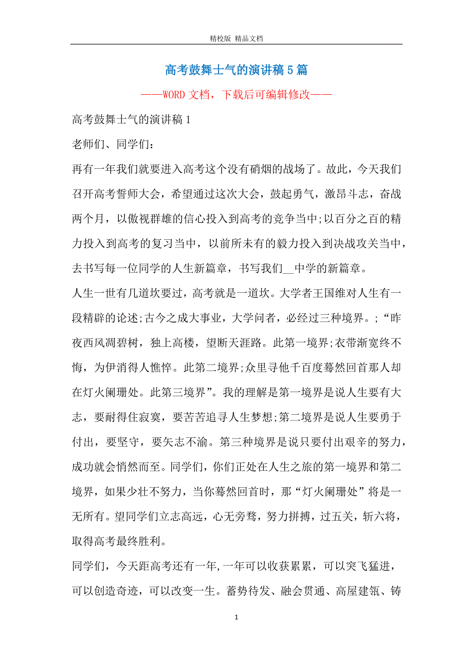 高考鼓舞士气的演讲稿5篇_第1页