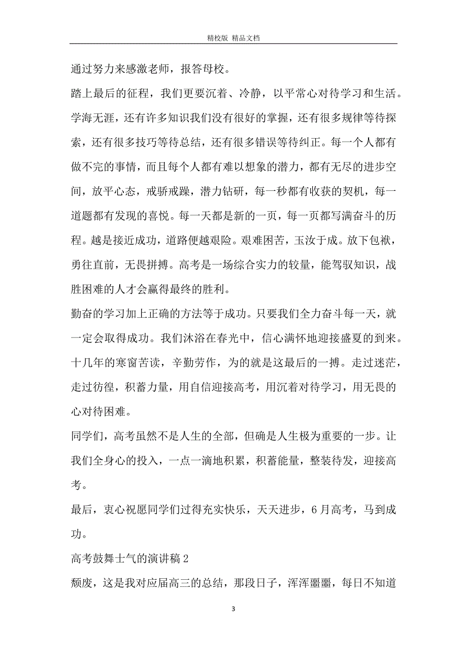 高考鼓舞士气的演讲稿5篇_第3页