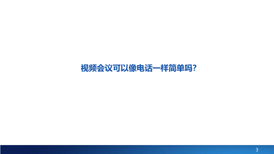 科达摩云视讯解决方案介绍_第3页