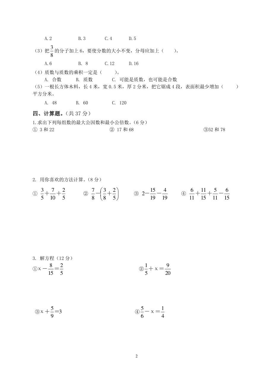 人教版小学五年级下册数学期末试卷(还有答案)（2020年10月整理）.pdf_第2页