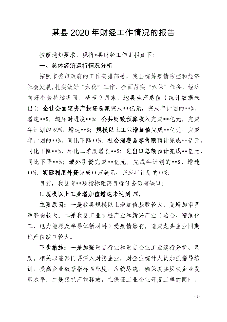 某县2020年财经工作情况的报告_第1页