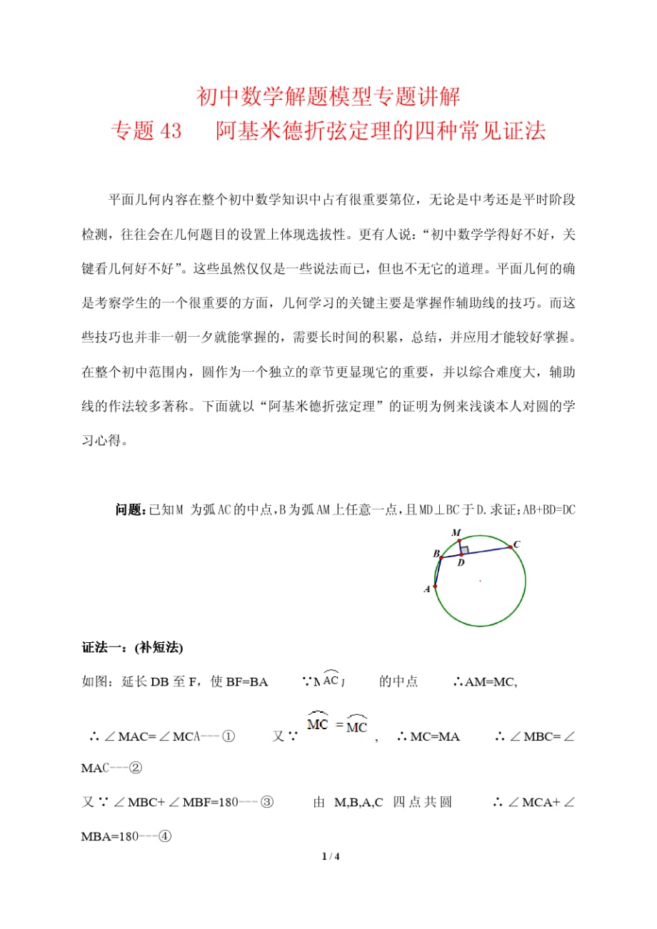 初中数学解题模型专题讲解43---阿基米德折弦定理的四种常规证法_第1页