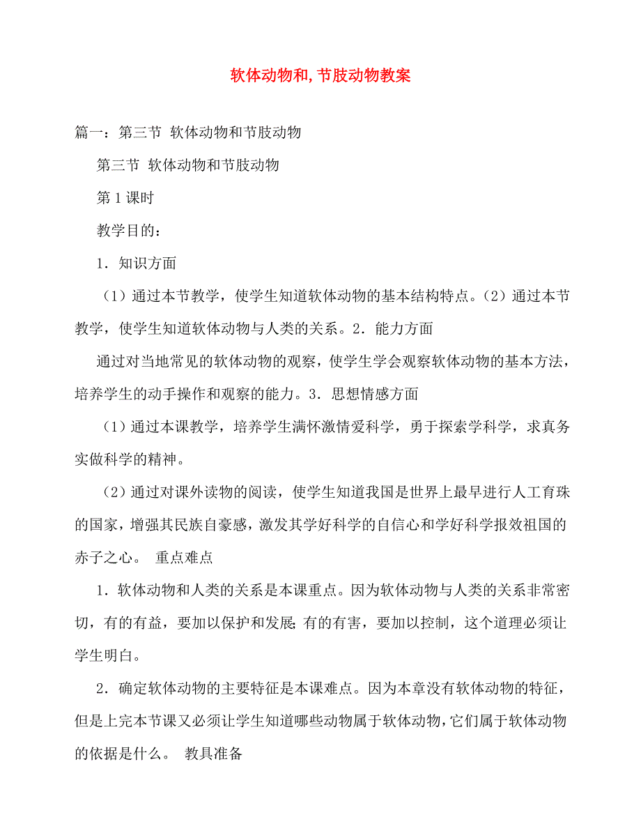 2020年软体动物和,节肢动物教案_第1页