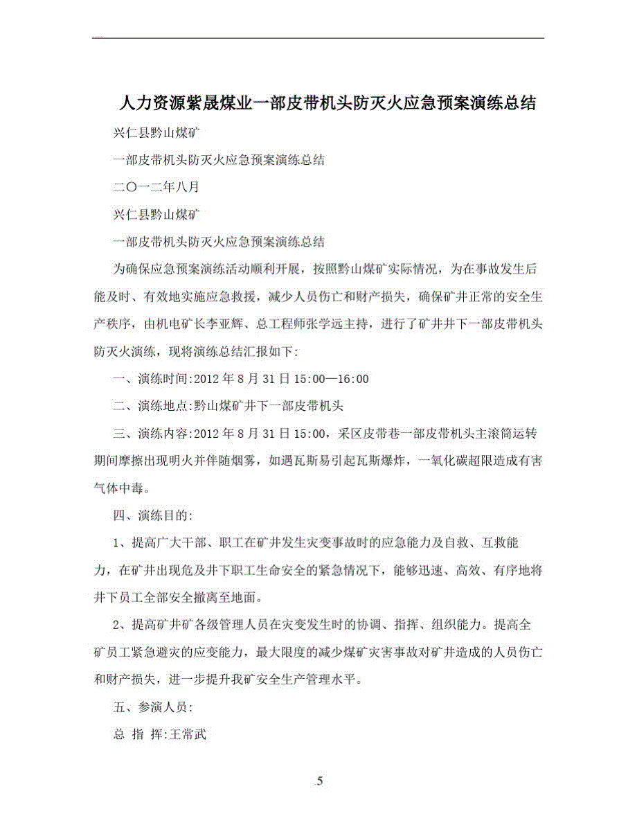 人力资源紫晟煤业一部皮带机头防灭火应急预案演练总结_第1页