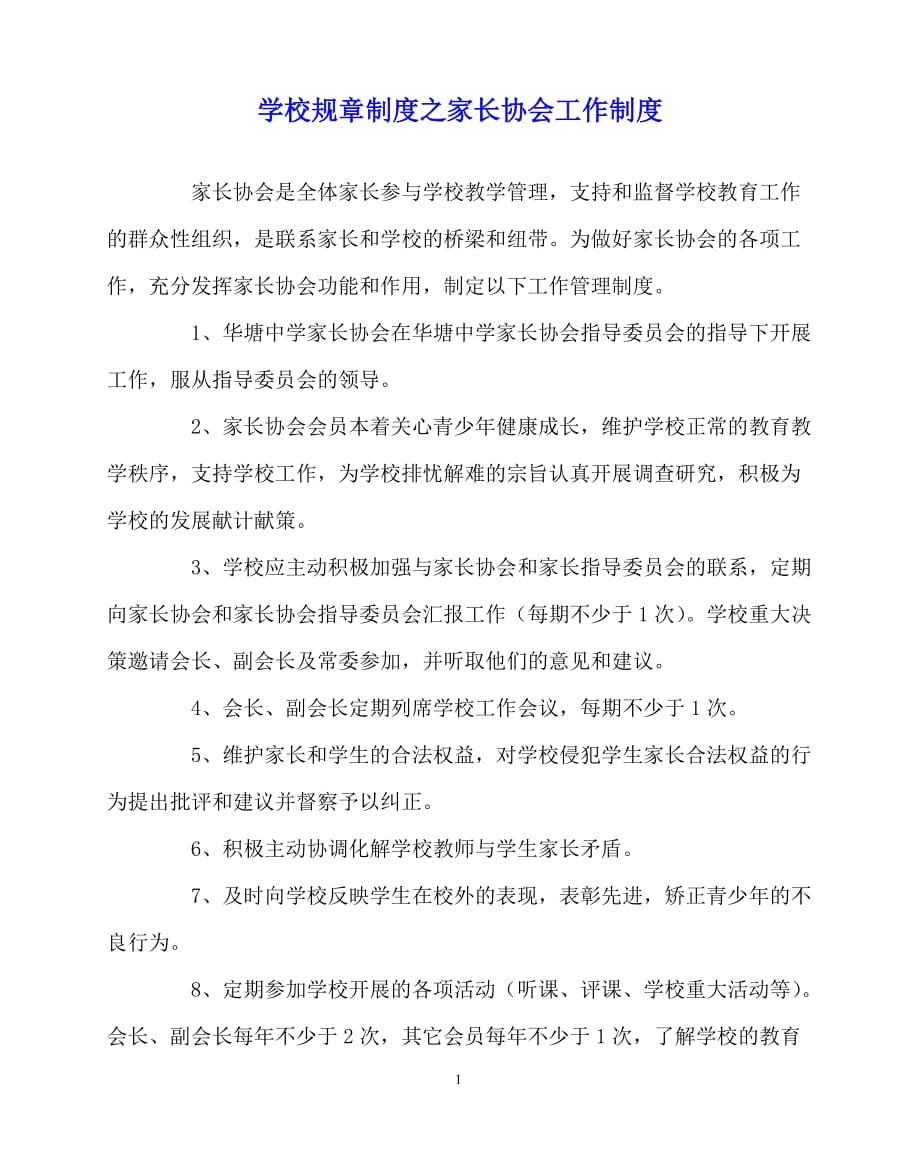 2020年-学校规章制度之家长协会工作制度_第1页