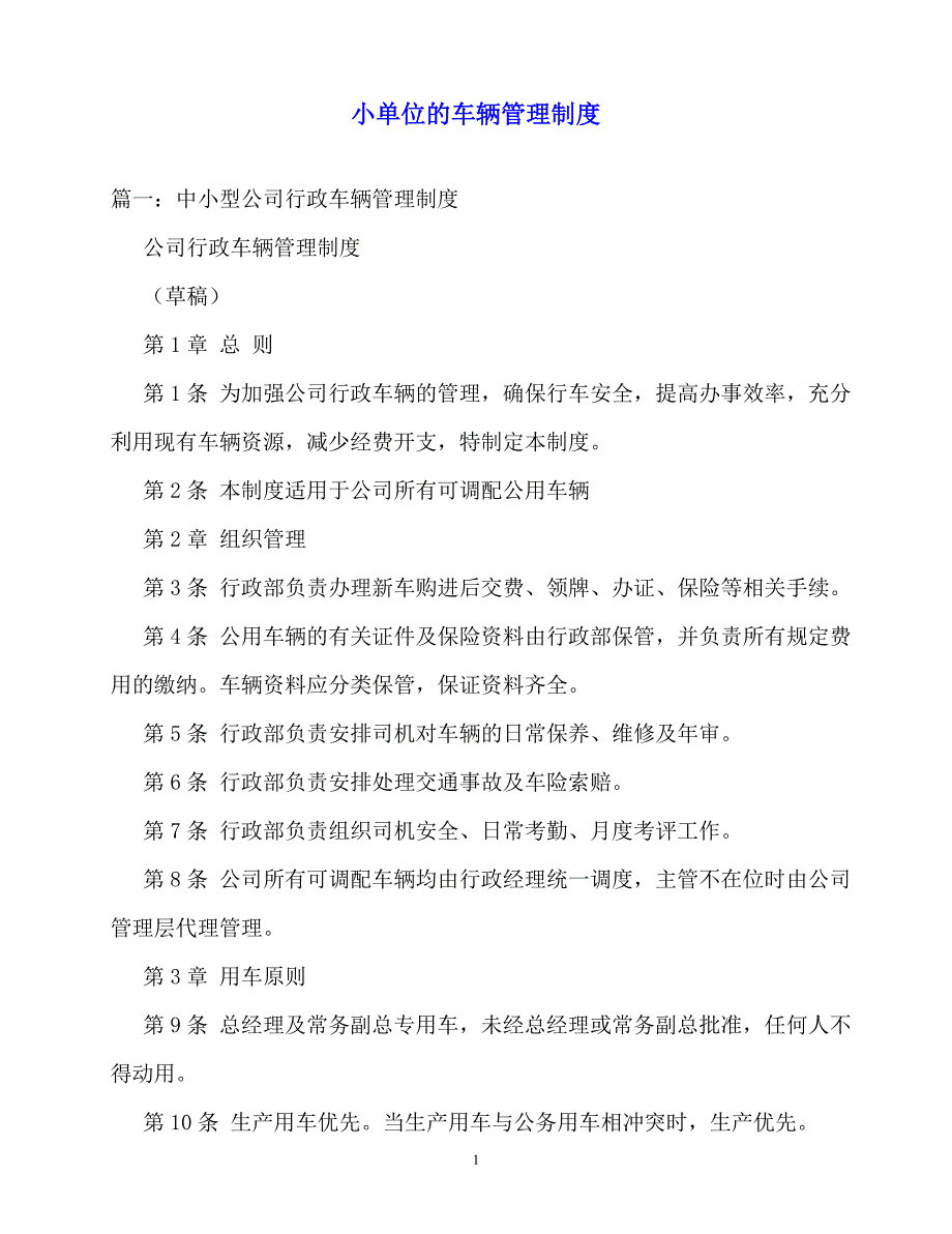 2020年-规章制度-小单位的车辆管理制度_第1页