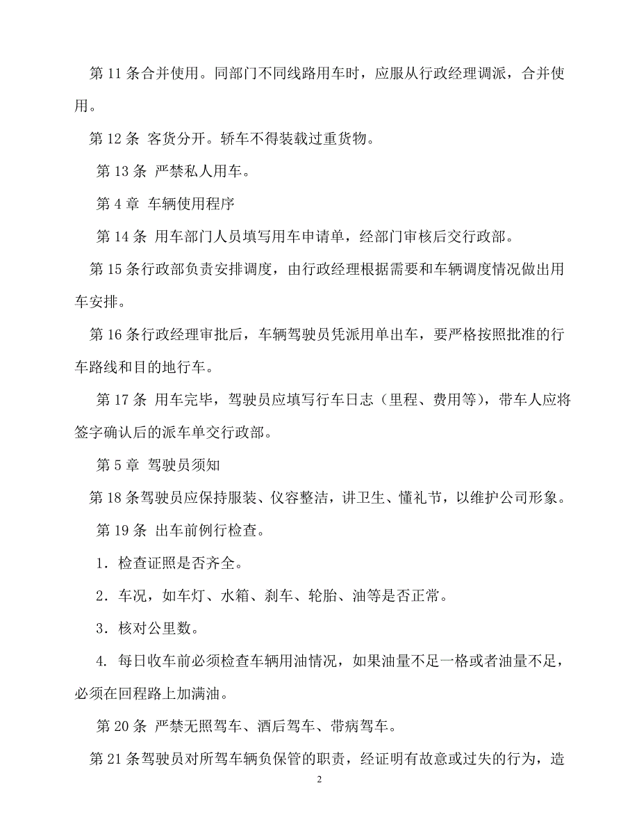 2020年-规章制度-小单位的车辆管理制度_第2页