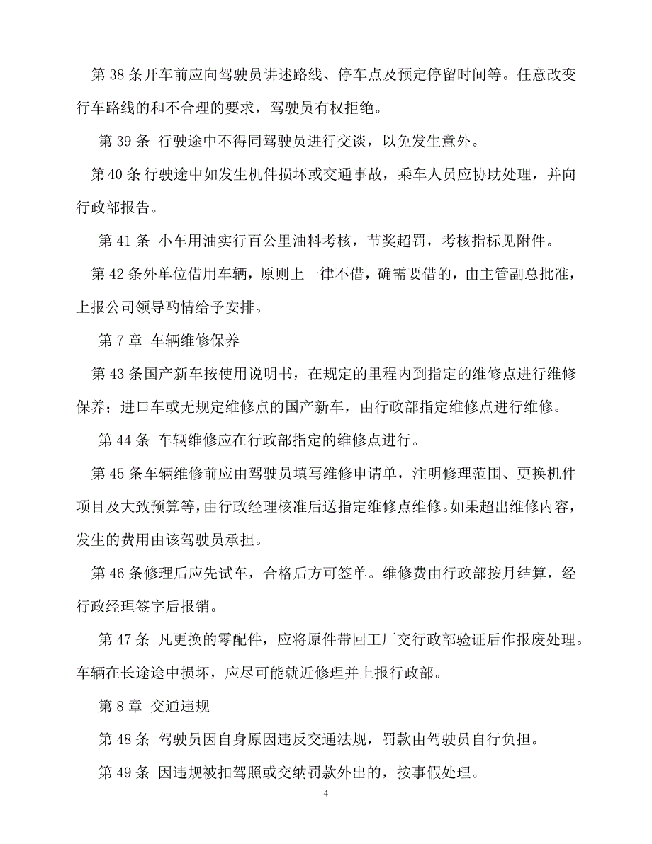 2020年-规章制度-小单位的车辆管理制度_第4页