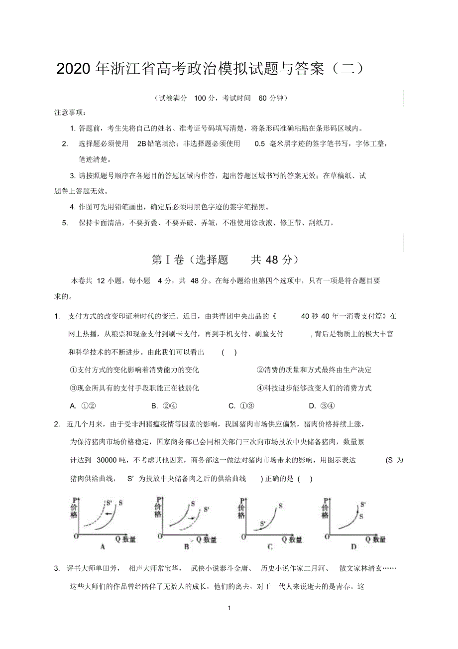 2020年浙江省高考政治模拟试题与答案二_第1页