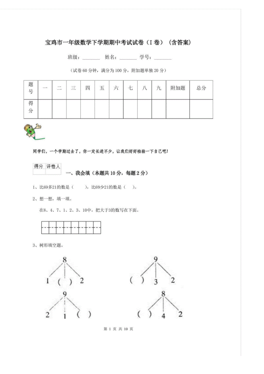 宝鸡市一年级数学下学期期中考试试卷(I卷)(含)修订_第1页