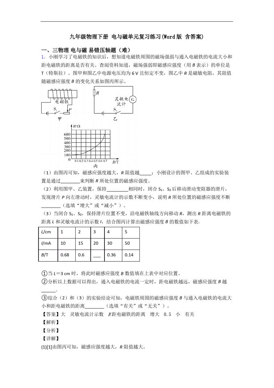 九年级物理下册电与磁单元复习练习(Word版含答案)_第1页