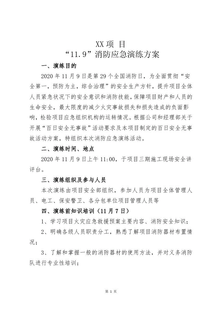 XX项目“11.9”消防应急演练方案(脚本)_第1页