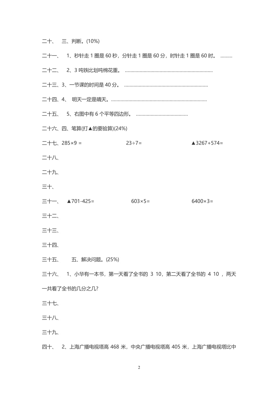 人教版三年级上册数学期末测试卷（2020年10月整理）.pdf_第2页