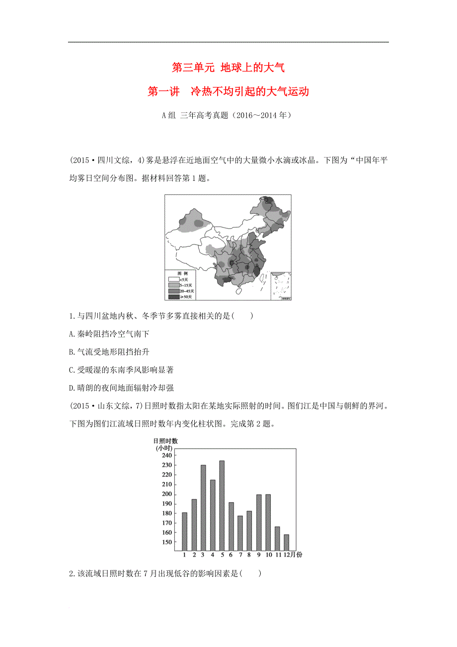 三年高考两年模拟高考地理专题汇编 第三单元 地球上的大气 第一讲 冷热不均引起的大气运动_第1页